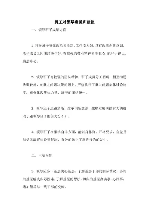 员工对领导意见和建议