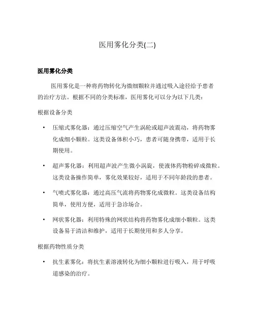 医用雾化分类(二)