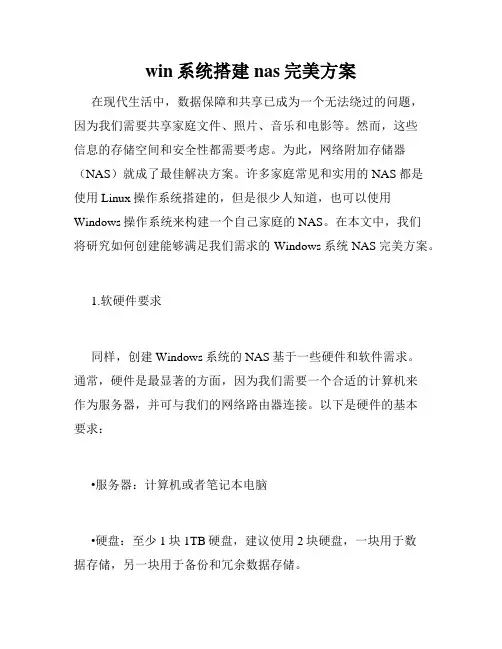 win系统搭建nas完美方案