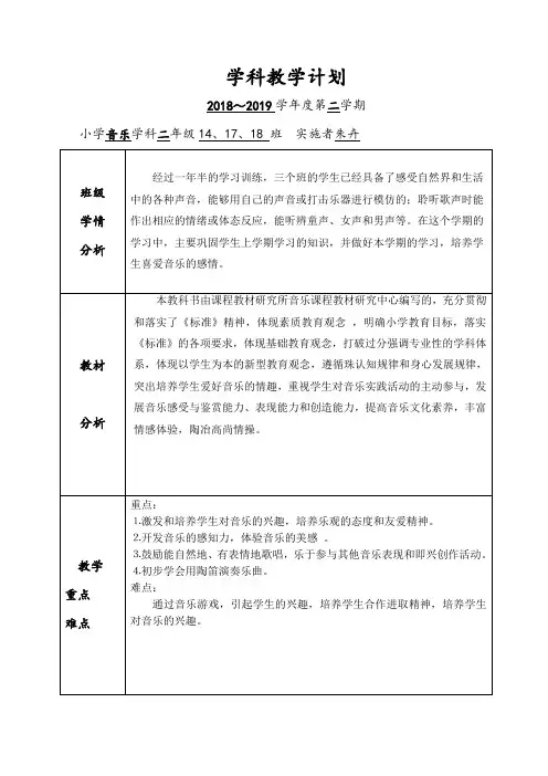 最新苏少版音乐小学二年级下册教学计划2篇