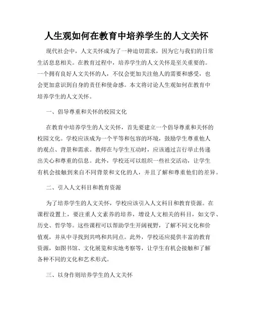 人生观如何在教育中培养学生的人文关怀