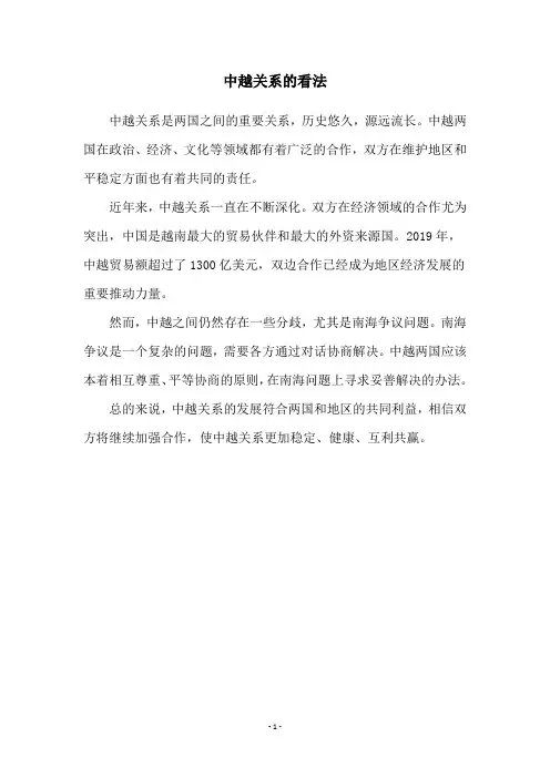 中越关系的看法