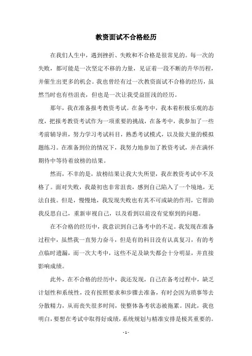 教资面试不合格经历