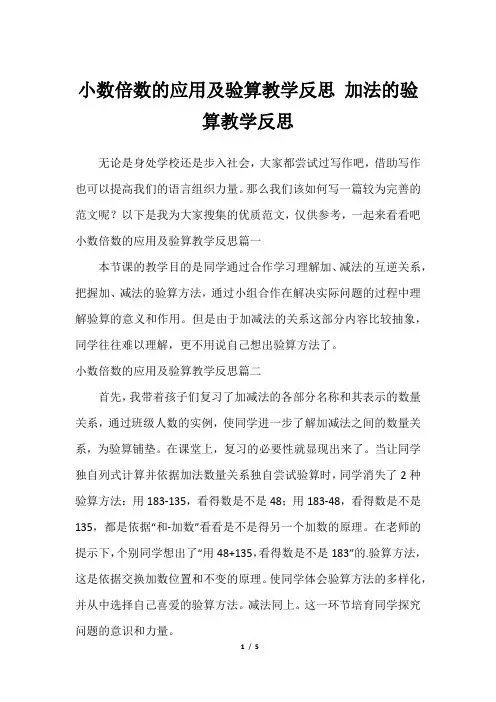 小数倍数的应用及验算教学反思 加法的验算教学反思