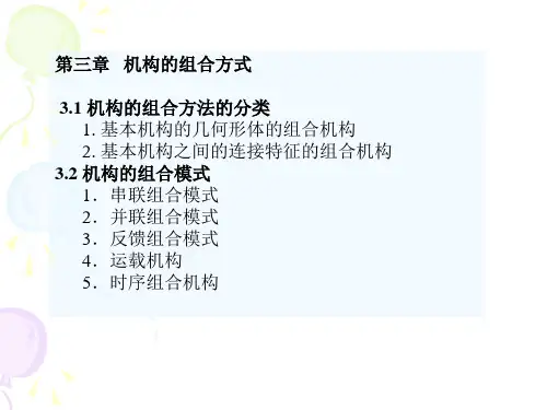 第三章 机构的组合方式 31 机构的组合方法的分类 1 基本机构的