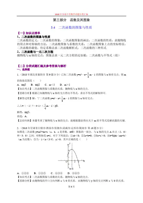 3.4二次函数的图象与性质(第3部分)-2018年中考数学试题分类汇编(word解析版)