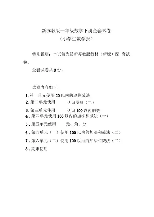 新苏教版1一年级下册《小学生数学报》学习能力检测卷8套【附答案】