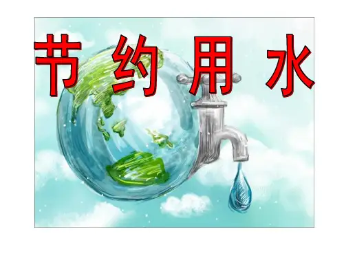 鲁教版小学品德与社会三年级下册节约用水ppt课件