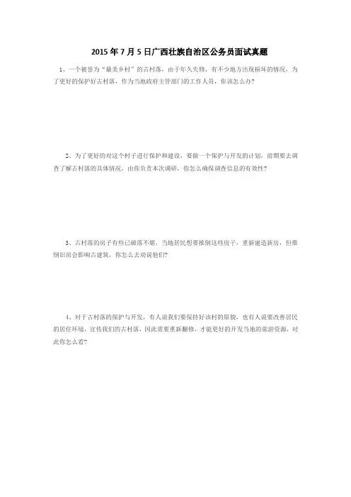2015年7月5日广西壮族自治区公务员面试真题