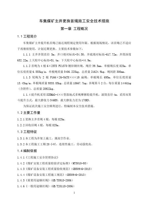 多绳摩擦提升机首绳更换施工安全技术措施