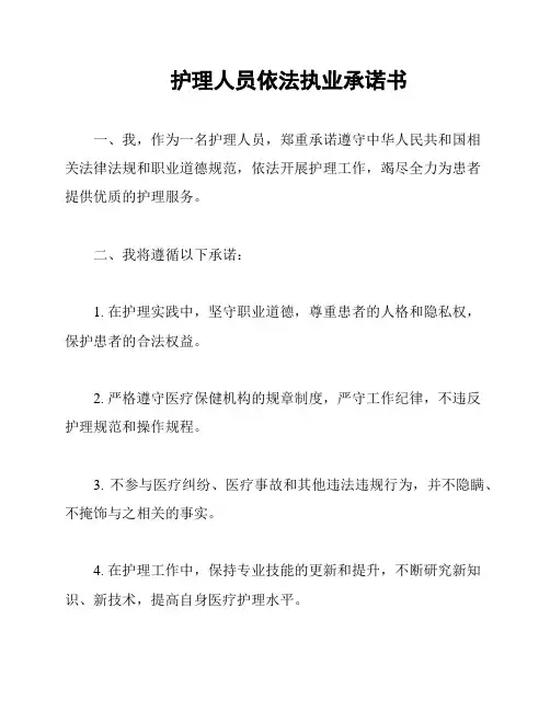 护理人员依法执业承诺书