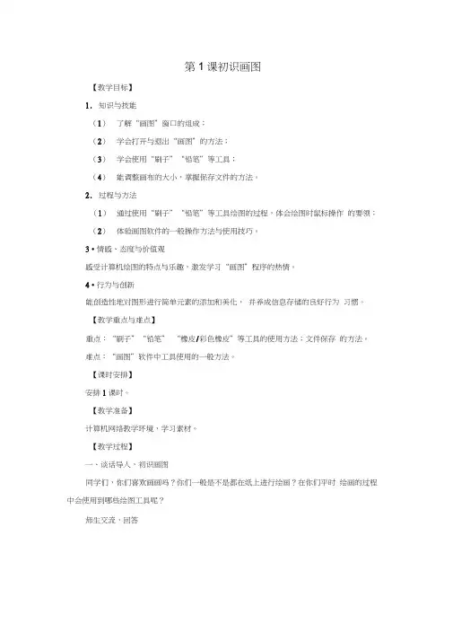 苏科版小学信息技术三年级下册《初识画图》教学设计