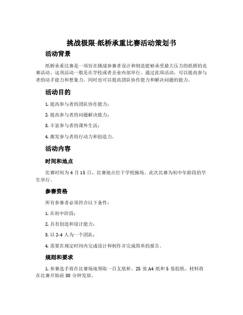 挑战极限-纸桥承重比赛活动策划书