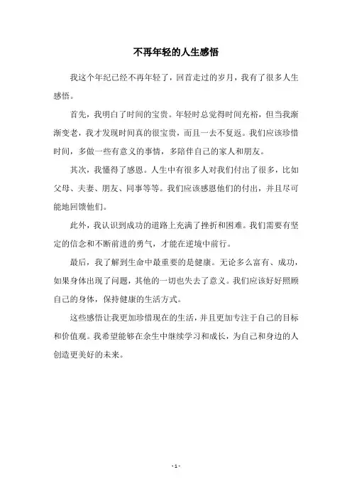 不再年轻的人生感悟