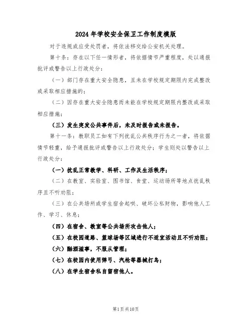 2024年学校安全保卫工作制度模版（三篇）