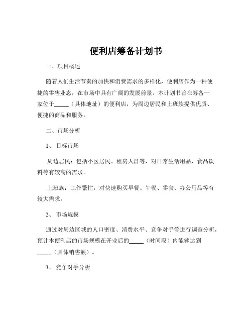 便利店筹备计划书