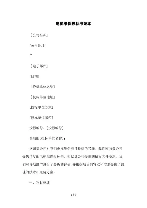 电梯维保投标书范本