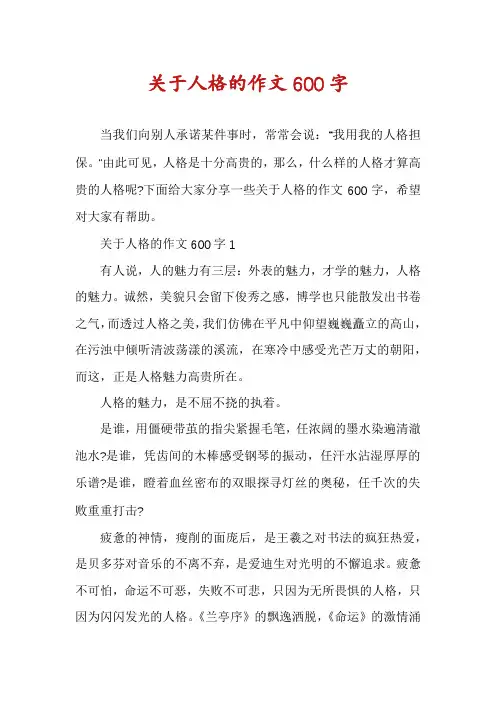 关于人格的作文600字