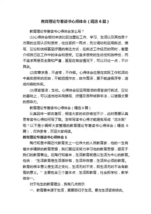 教育理论专著读书心得体会（精选6篇）