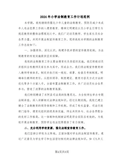 2024年小学法制教育工作计划范例(二篇)