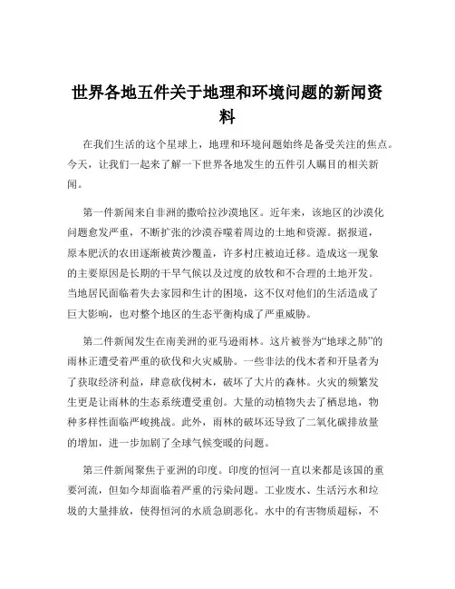 世界各地五件关于地理和环境问题的新闻资料
