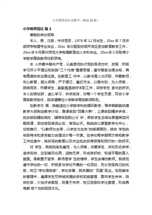 小学教师岗位竞聘书（精选20篇）