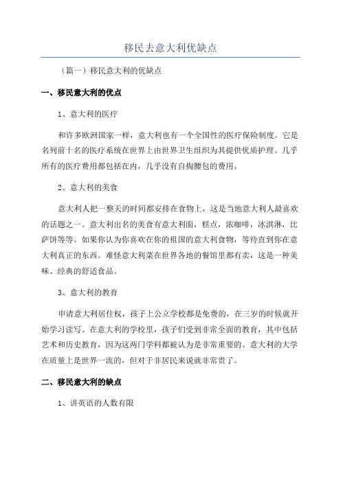 移民去意大利优缺点