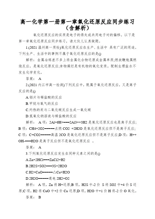 高一化学第一册第一章氧化还原反应同步练习(含解析)