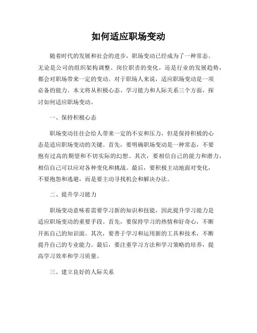 如何适应职场变动