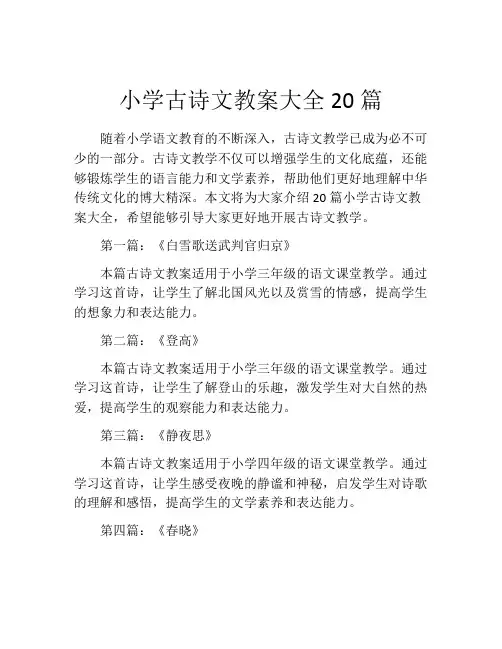 小学古诗文教案大全20篇