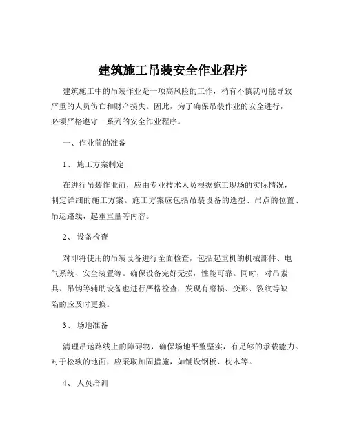 建筑施工吊装安全作业程序