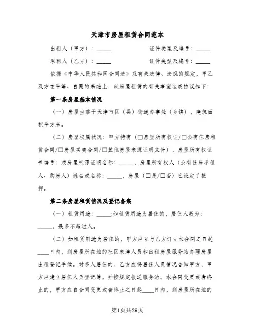 天津市房屋租赁合同范本(6篇)