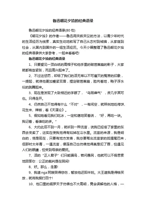 鲁迅朝花夕拾的经典语录