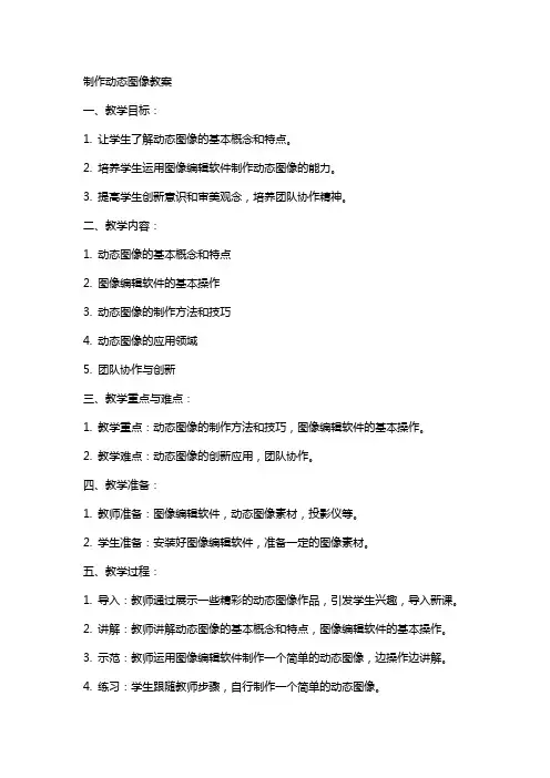 制作动态图像教案