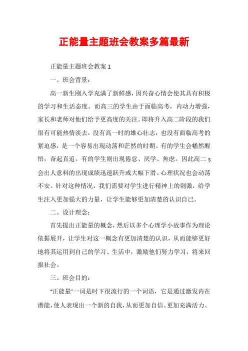 正能量主题班会教案多篇最新