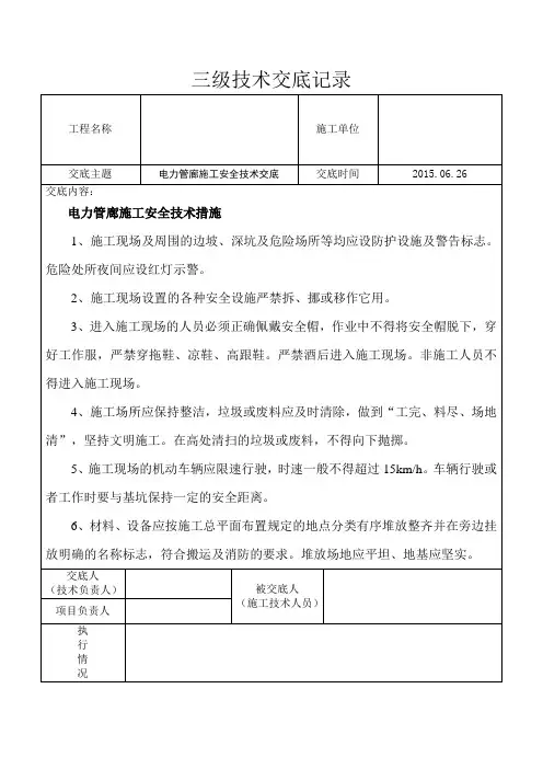 电力管廊施工三级安全技术交底
