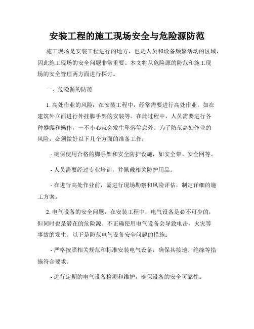 安装工程的施工现场安全与危险源防范
