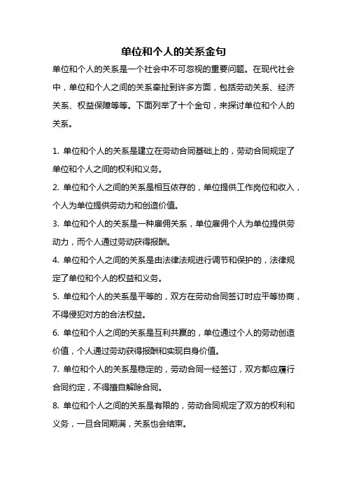 单位和个人的关系金句