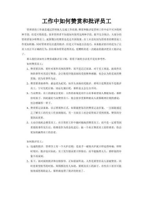 工作中如何赞赏和批评员工