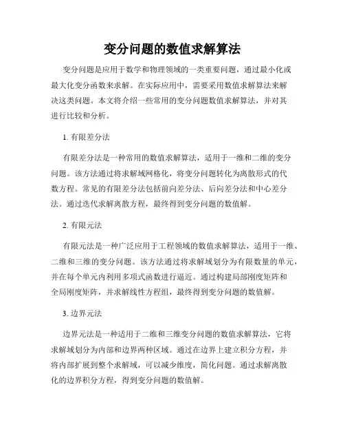 变分问题的数值求解算法