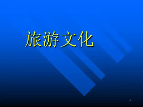旅游文化PPT培训课件