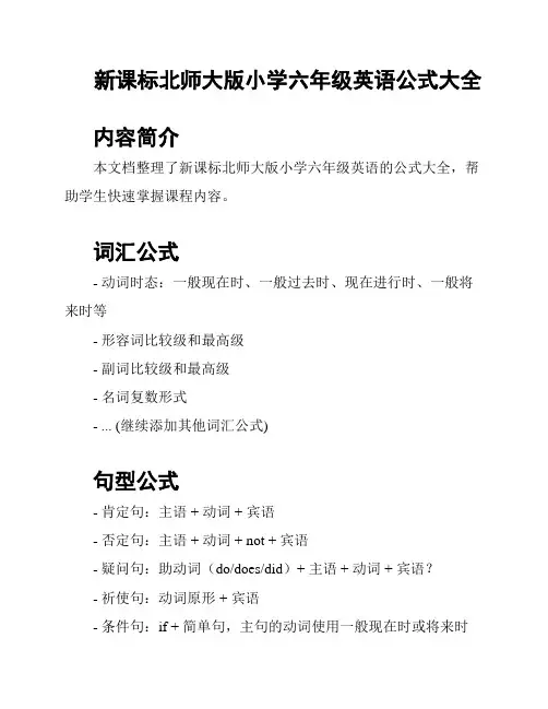 新课标北师大版小学六年级英语公式大全