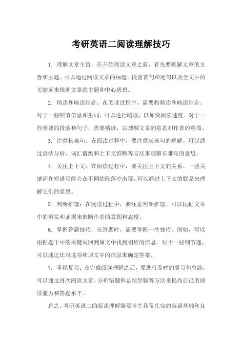 考研英语二阅读理解技巧