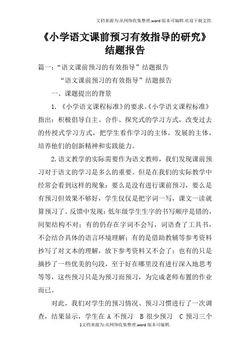 小学语文课前预习有效指导的研究结题报告doc