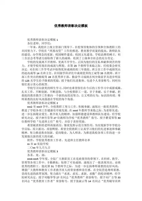 优秀教师表彰决定模板