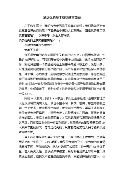 酒店优秀员工获奖感言简短