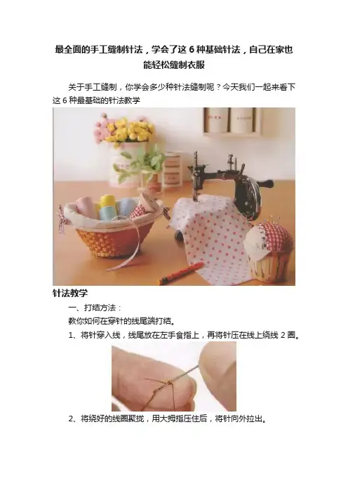 最全面的手工缝制针法，学会了这6种基础针法，自己在家也能轻松缝制衣服