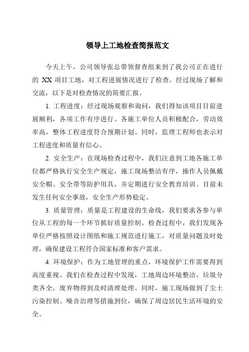 领导上工地检查简报范文