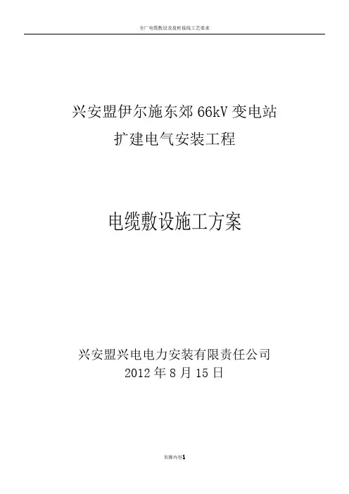 电缆敷设及二次接线施工方案..