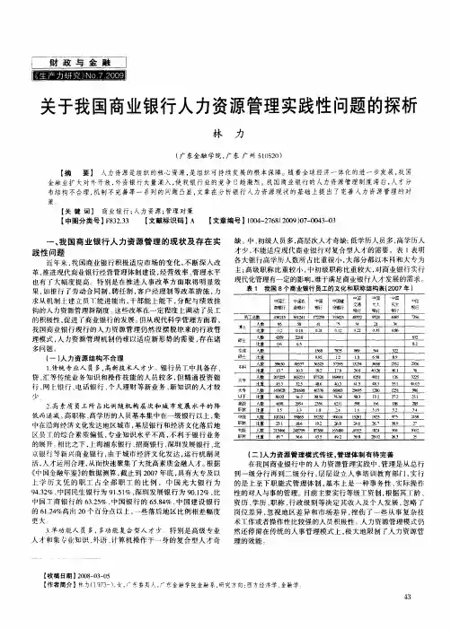 关于我国商业银行人力资源管理实践性问题的探析